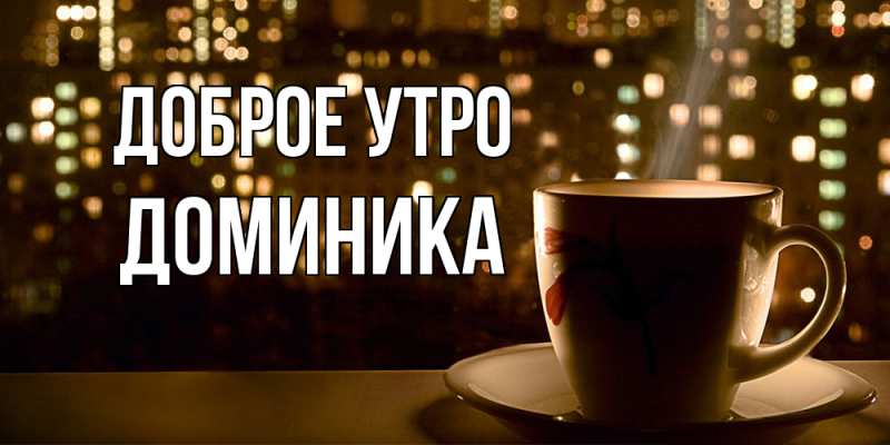 Картинка Доброе утро, Доминика