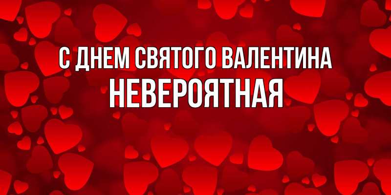 Картинка С днем Святого Валентина, невероятная