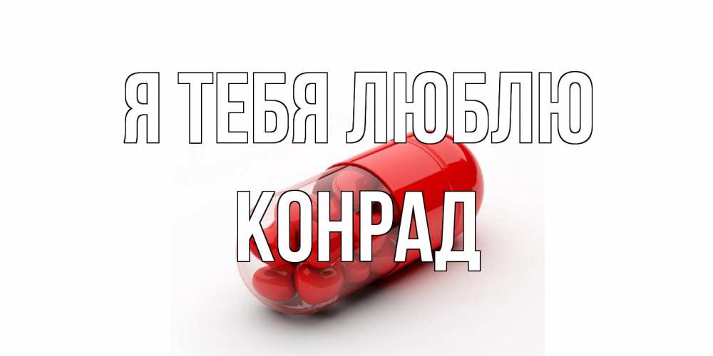 Открытка на каждый день с именем, Конрад Я тебя люблю сердце Прикольная открытка с пожеланием онлайн скачать бесплатно 