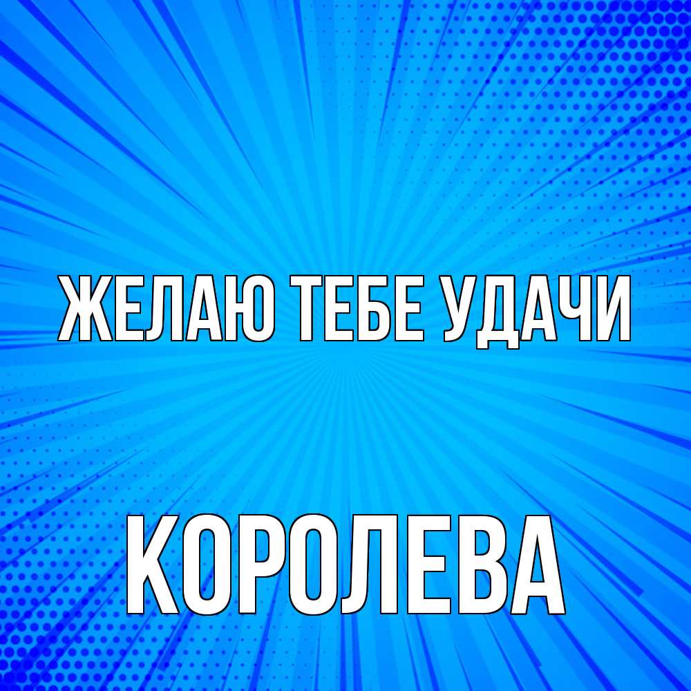 Открытка на каждый день с именем, королева Желаю тебе удачи на удачу Прикольная открытка с пожеланием онлайн скачать бесплатно 