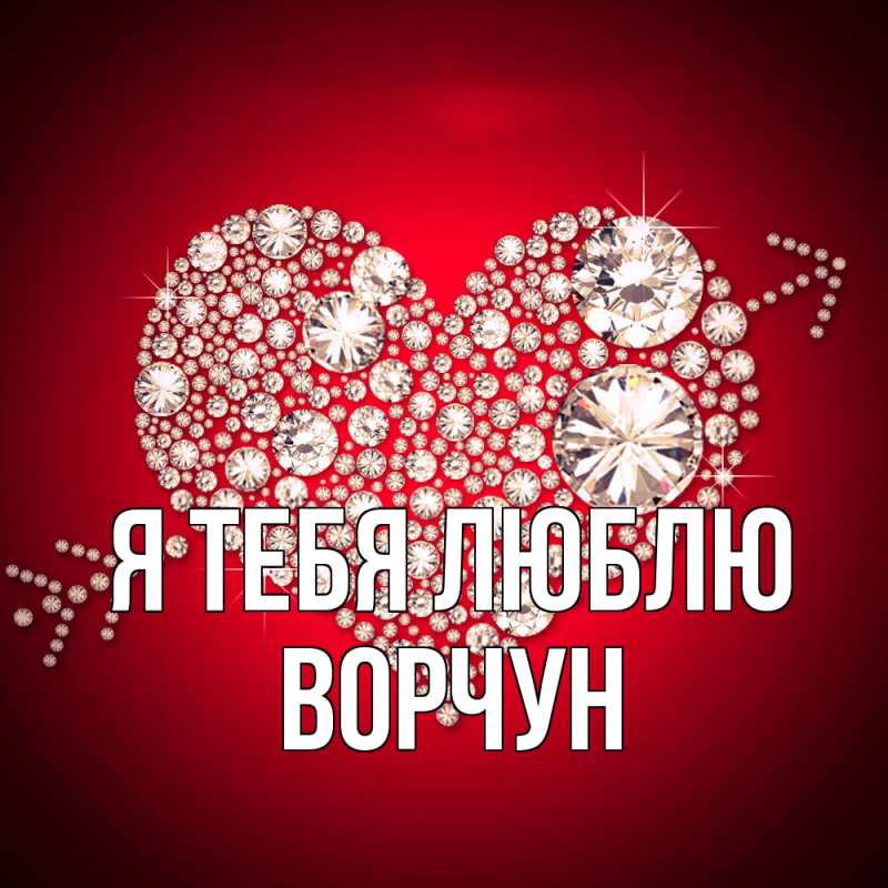 Картинка Я тебя люблю, Ворчун