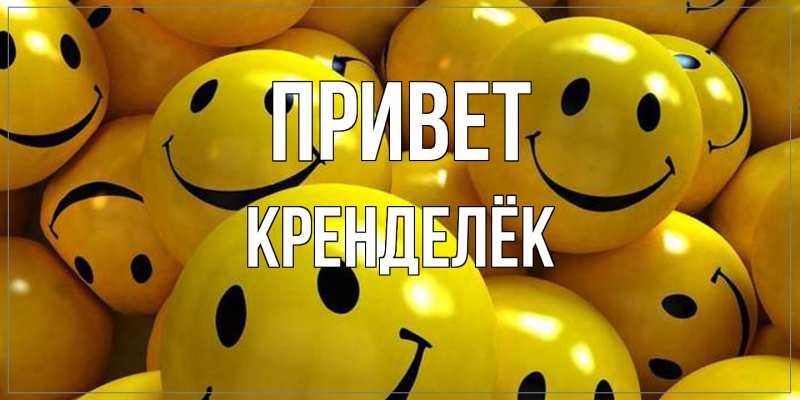 Картинка Привет, Кренделёк