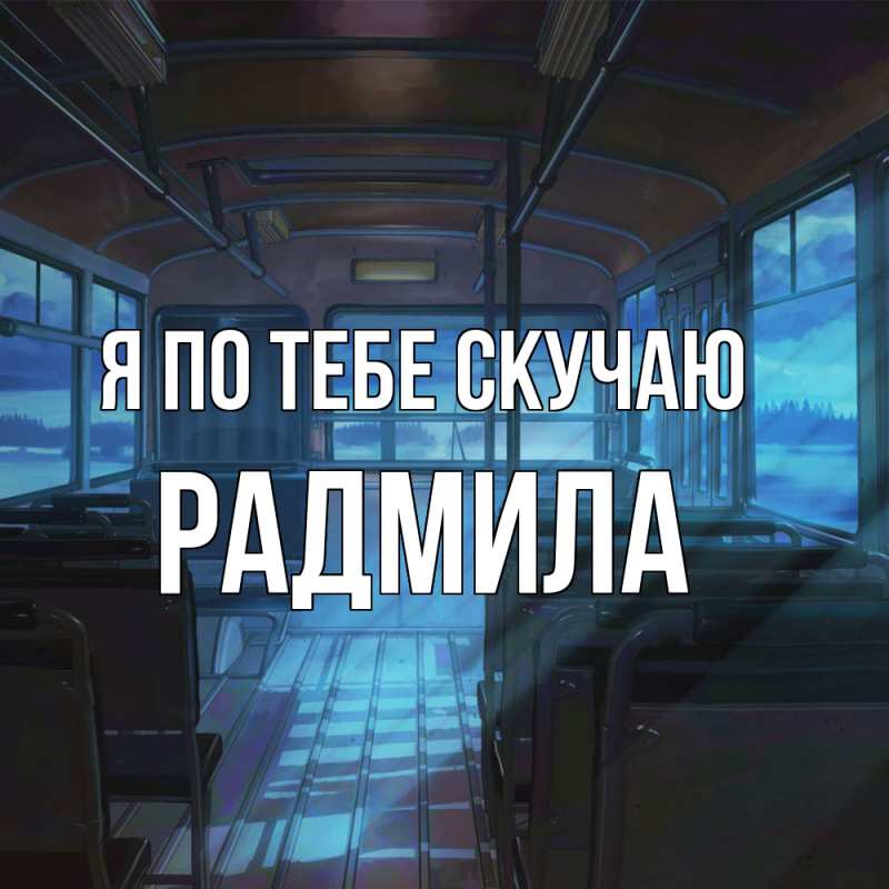 Картинка Я по тебе скучаю, Радмила