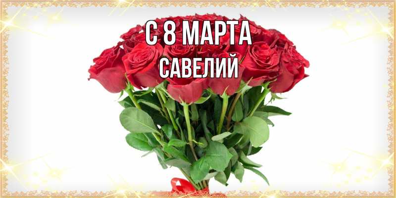Картинка C 8 МАРТА, Савелий