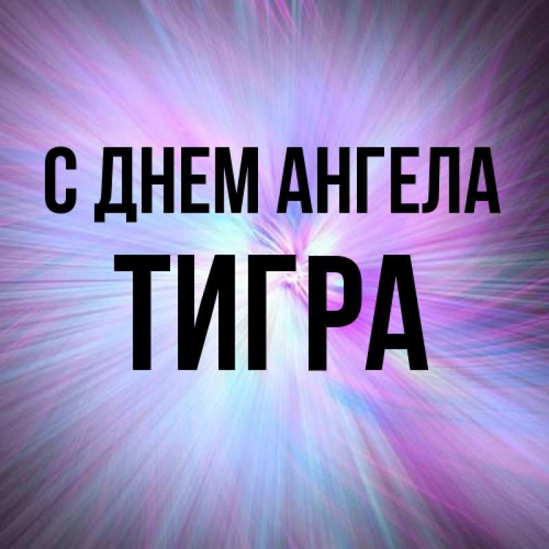 Картинка С днем ангела, Тигра