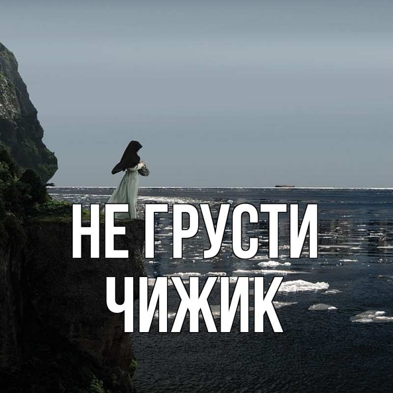 Картинка Не грусти, Чижик