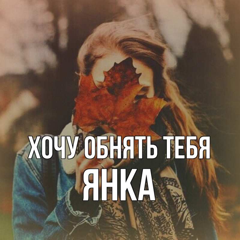Картинка Хочу обнять тебя, Янка