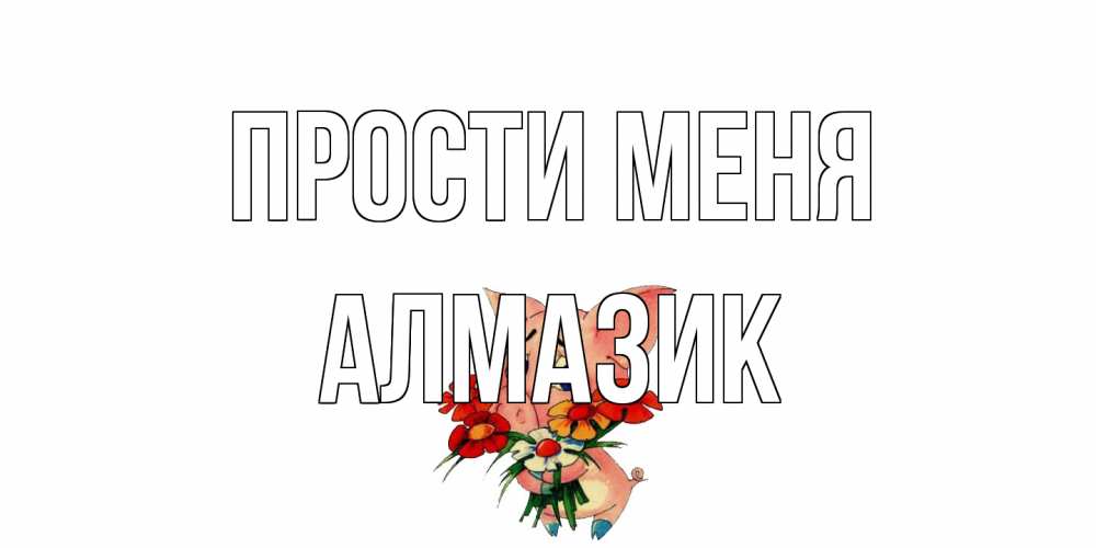 Открытка на каждый день с именем, Алмазик Прости меня открытка с поросей которая просит прощения Прикольная открытка с пожеланием онлайн скачать бесплатно 