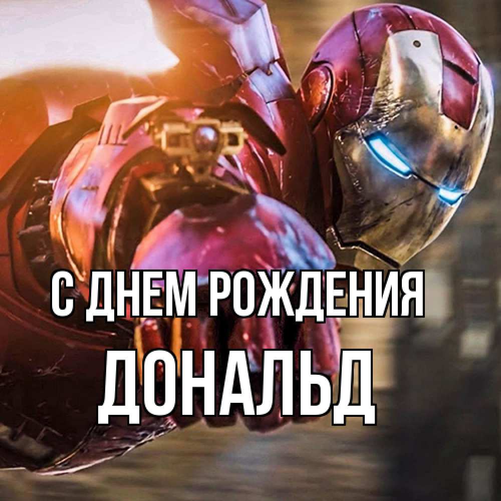 Открытка на каждый день с именем, Дональд С днем рождения марвел супергерои в костюме Прикольная открытка с пожеланием онлайн скачать бесплатно 