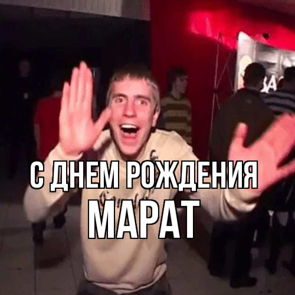Открытка на каждый день с именем, Марат С днем рождения Веселье Мем Прикольная открытка с пожеланием онлайн скачать бесплатно 