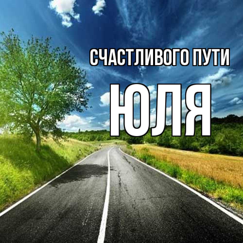 Открытка на каждый день с именем, Юля Счастливого пути яркие деревья и небо Прикольная открытка с пожеланием онлайн скачать бесплатно 