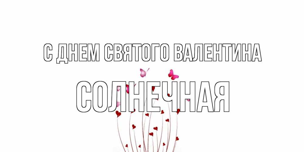 Открытка на каждый день с именем, солнечная С днем Святого Валентина валентинку подписать онлайн на день всех влюбленных Прикольная открытка с пожеланием онлайн скачать бесплатно 