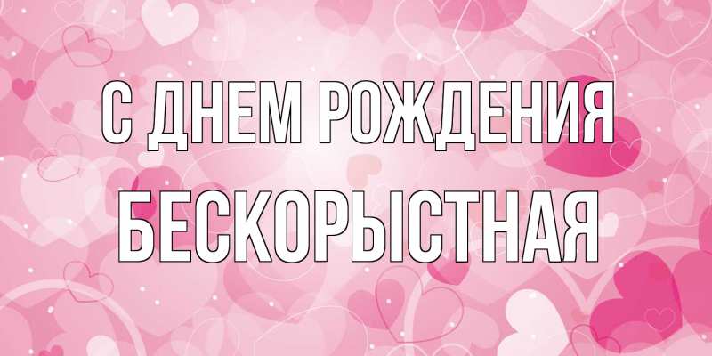 Картинка С днем рождения, Бескорыстная