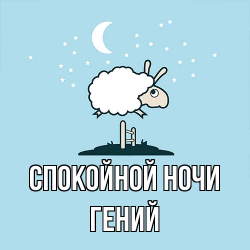 Картинка Спокойной ночи, Гений