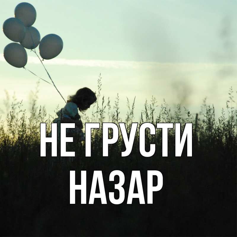 Картинка Не грусти, Назар