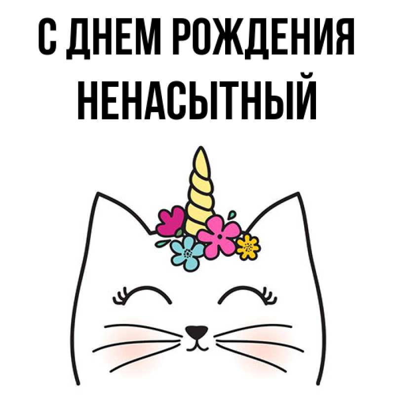 Картинка С днем рождения, Ненасытный