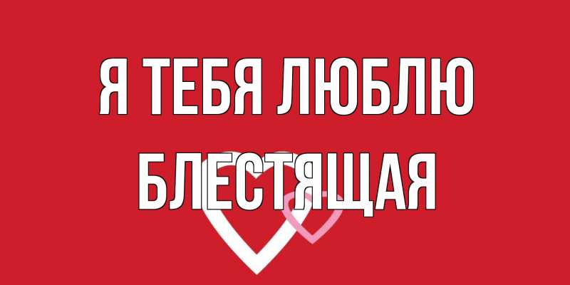 Картинка Я тебя люблю, блестящая