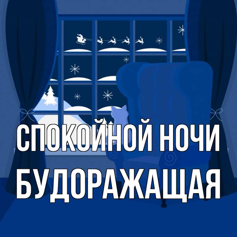 Картинка Спокойной ночи, будоражащая