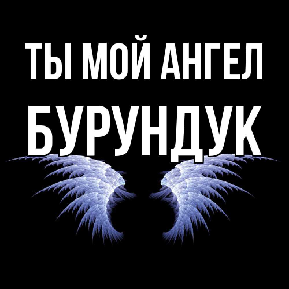 Открытка на каждый день с именем, Бурундук Ты мой ангел ангельские крылья на черном фоне Прикольная открытка с пожеланием онлайн скачать бесплатно 