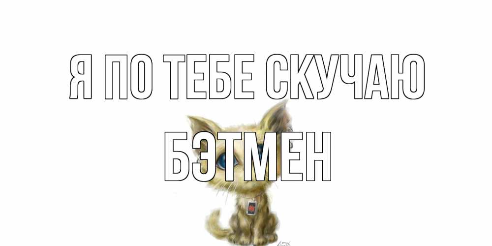 Открытка на каждый день с именем, Бэтмен Я по тебе скучаю я по тебе скучаю открытки для любимых с именем Прикольная открытка с пожеланием онлайн скачать бесплатно 