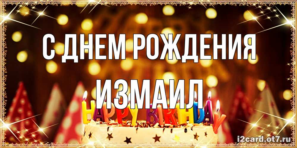 Открытка на каждый день с именем, Измаил С днем рождения торт и надпись свечками на английском happy birthday Прикольная открытка с пожеланием онлайн скачать бесплатно 