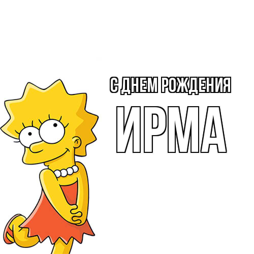 Открытка на каждый день с именем, Ирма С днем рождения девочка Прикольная открытка с пожеланием онлайн скачать бесплатно 
