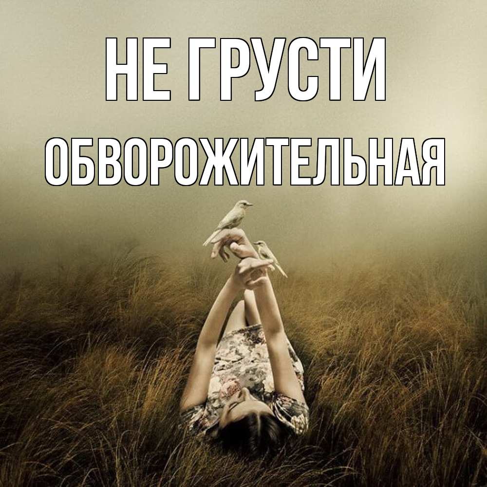 Открытка на каждый день с именем, Обвоpожительная Не грусти поле и туман Прикольная открытка с пожеланием онлайн скачать бесплатно 