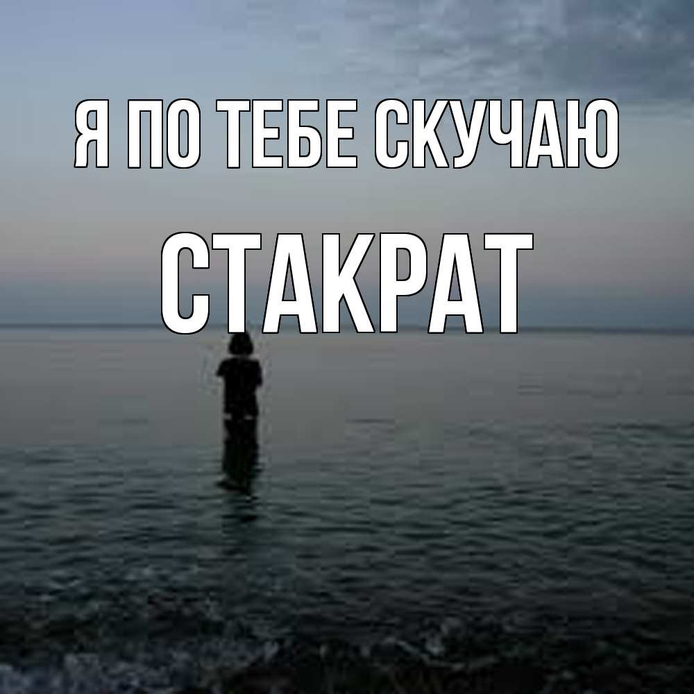 Открытка на каждый день с именем, Стакрат Я по тебе скучаю скука Прикольная открытка с пожеланием онлайн скачать бесплатно 