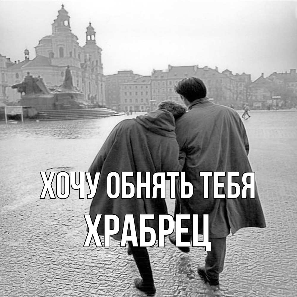Открытка на каждый день с именем, Храбрец Хочу обнять тебя красивый старый город Прикольная открытка с пожеланием онлайн скачать бесплатно 