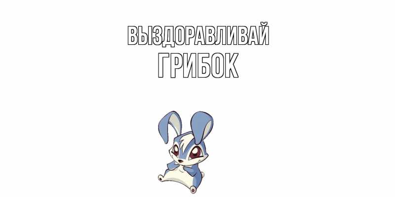 Картинка Выздоравливай, Грибок