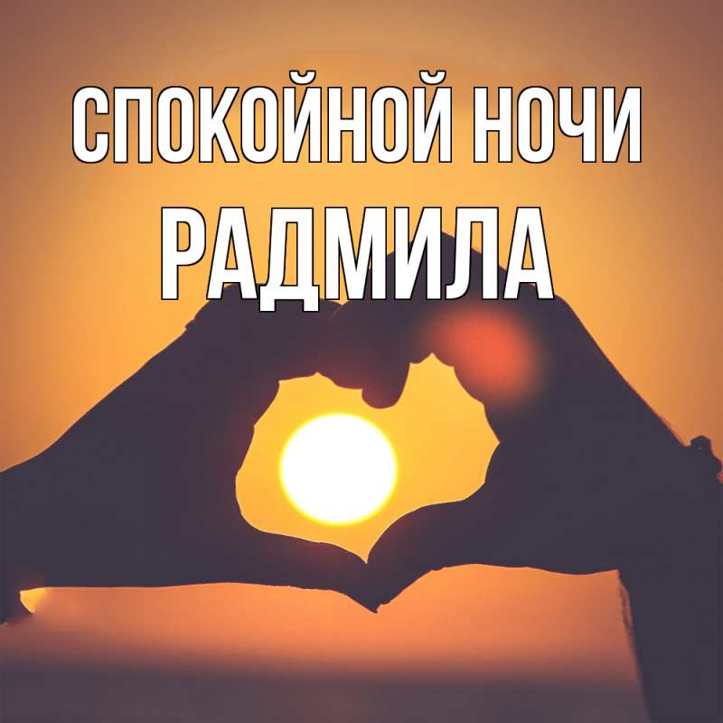 Открытка с именем, Радмила, Спокойной ночи
