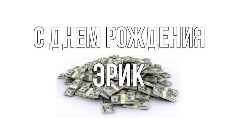 Картинка С днем рождения, Эрик