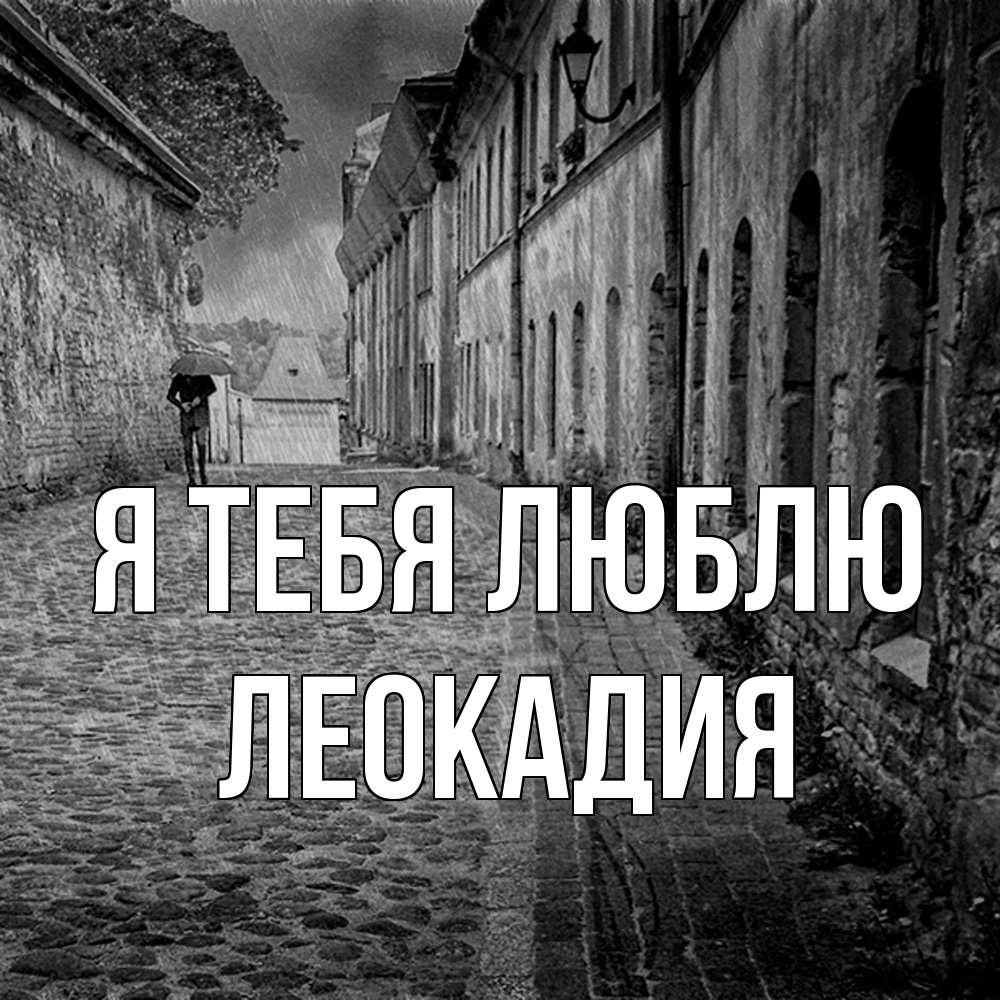 Открытка на каждый день с именем, Леокадия Я тебя люблю зонт Прикольная открытка с пожеланием онлайн скачать бесплатно 