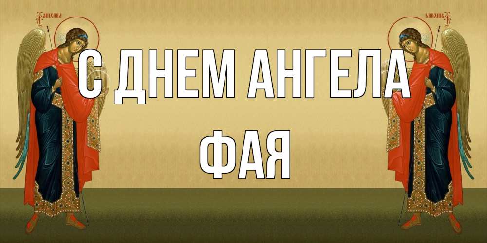 Открытка на каждый день с именем, Фая С днем ангела христианство, праздники, день ангела Прикольная открытка с пожеланием онлайн скачать бесплатно 