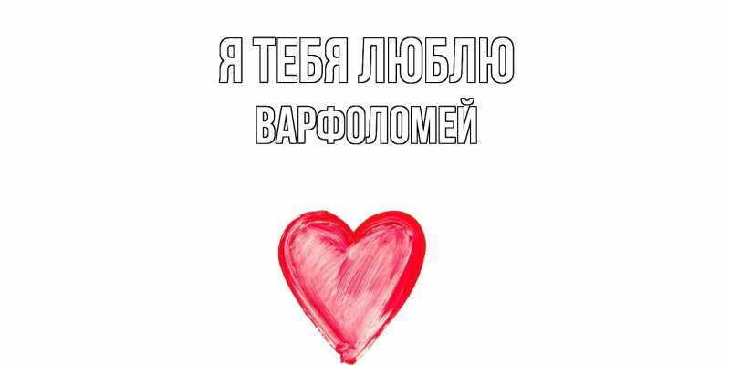 Картинка Я тебя люблю, Варфоломей