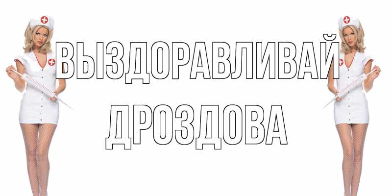 Картинка Выздоравливай, Дроздова