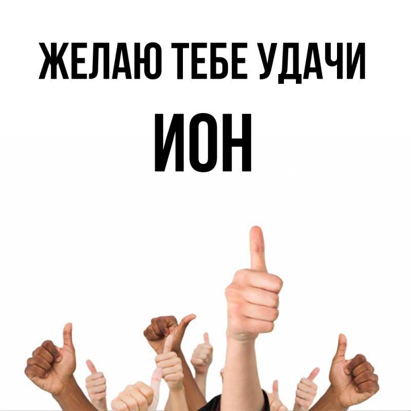 Картинка Желаю тебе удачи, Ион