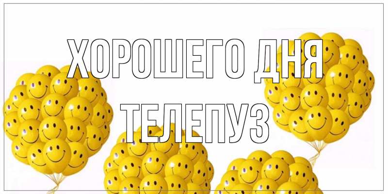 Картинка Хорошего дня, Телепуз