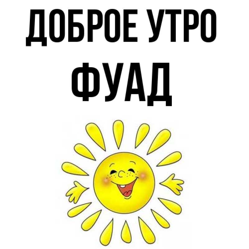 Картинка Доброе утро, Фуад