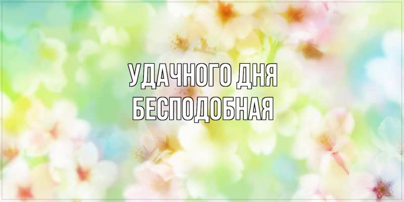 Картинка Удачного дня, бесподобная