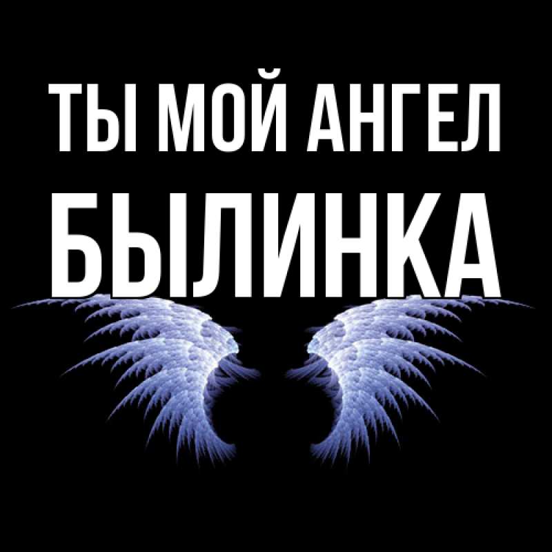 Картинка Ты мой ангел, былинка
