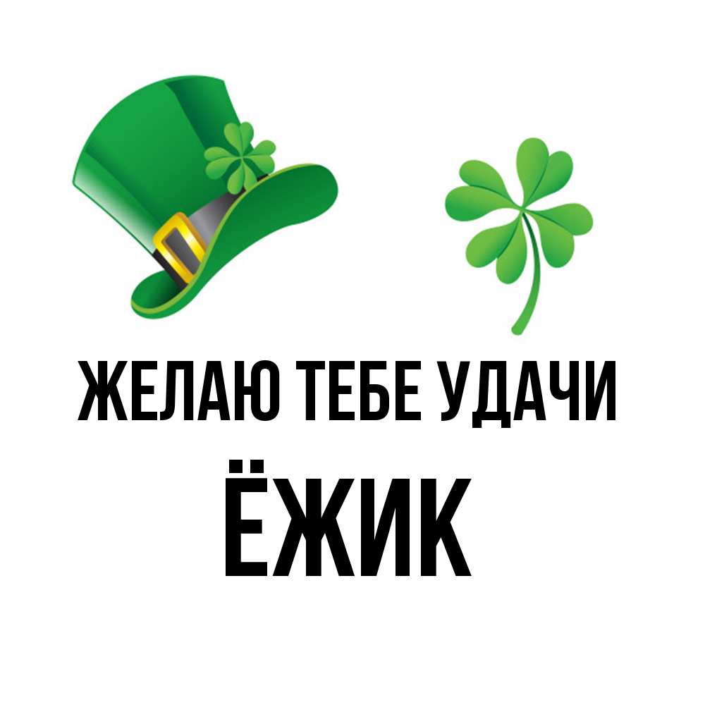 Открытка на каждый день с именем, Ёжик Желаю тебе удачи на удачу 1 Прикольная открытка с пожеланием онлайн скачать бесплатно 