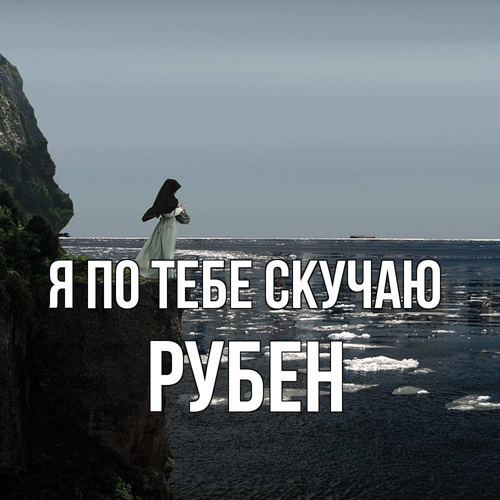Открытка на каждый день с именем, Рубен Я по тебе скучаю жду тебя или в монастырь Прикольная открытка с пожеланием онлайн скачать бесплатно 