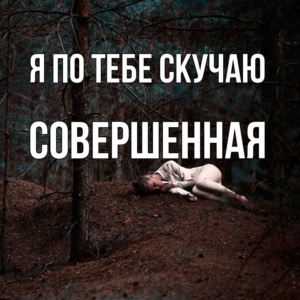 Открытка на каждый день с именем, Совершенная Я по тебе скучаю очень Прикольная открытка с пожеланием онлайн скачать бесплатно 