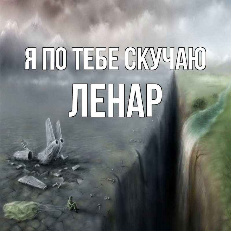 Открытка с именем, Ленар, Я по тебе скучаю