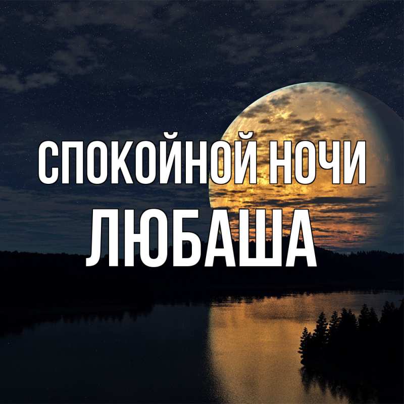 Открытка с именем, Любаша, Спокойной ночи