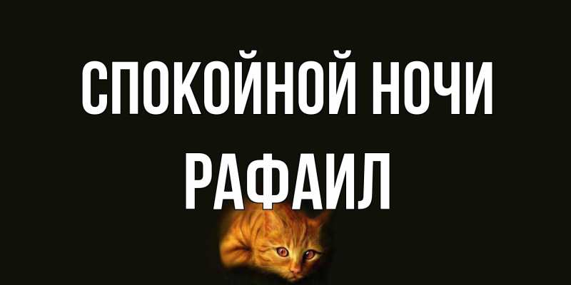 Картинка Спокойной ночи, Рафаил