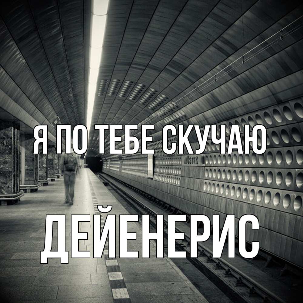 Открытка на каждый день с именем, Дейенерис Я по тебе скучаю приезжай 1 Прикольная открытка с пожеланием онлайн скачать бесплатно 