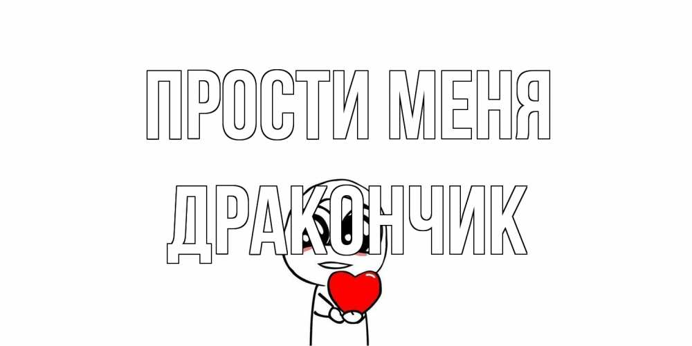 Открытка на каждый день с именем, Дракончик Прости меня тролль фейс с сердечком просит прощения Прикольная открытка с пожеланием онлайн скачать бесплатно 