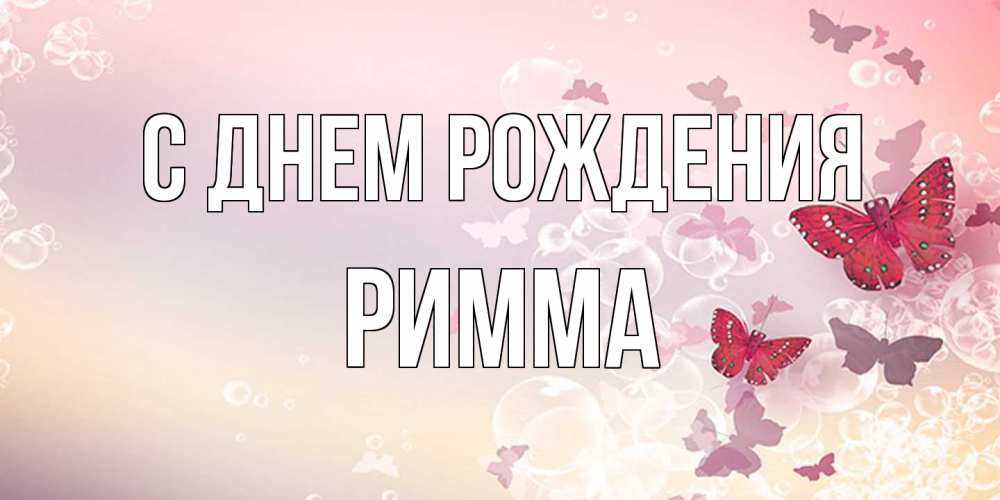 Открытка на каждый день с именем, Римма С днем рождения красная бабочка Прикольная открытка с пожеланием онлайн скачать бесплатно 